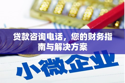 古镇贷款咨询电话，您的财务指南与解决方案