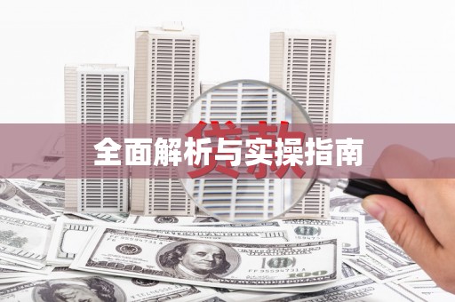 古镇全面解析与实操指南