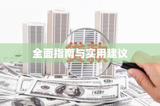 古镇全面指南与实用建议