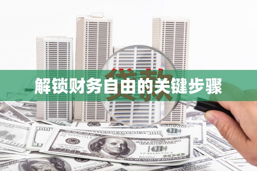 古镇解锁财务自由的关键步骤