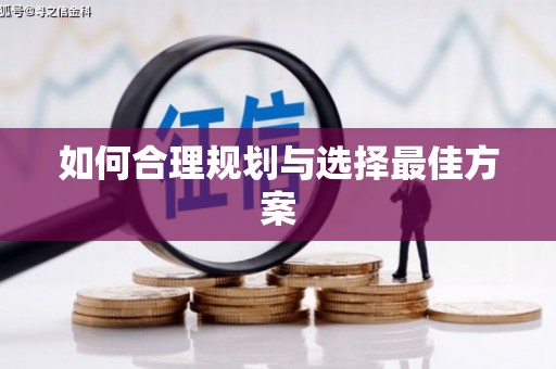 古镇如何合理规划与选择最佳方案