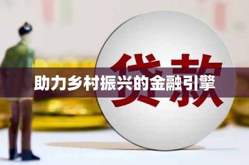 古镇助力乡村振兴的金融引擎
