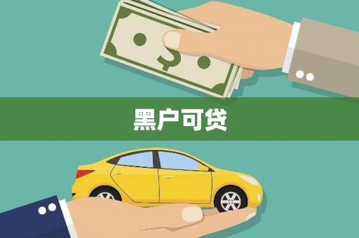 古镇黑户可贷