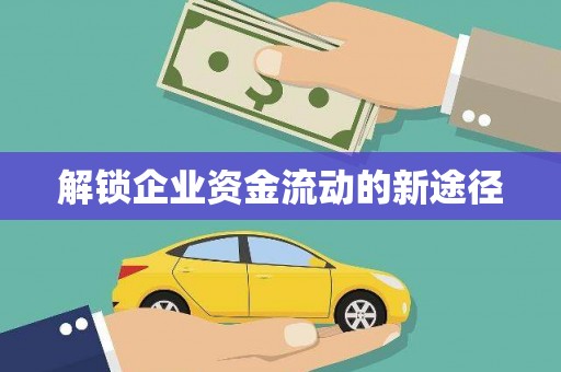 古镇解锁企业资金流动的新途径
