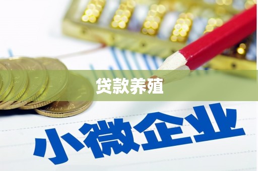 古镇贷款养殖