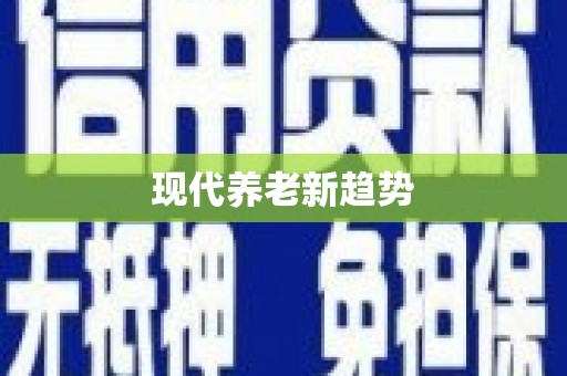 古镇现代养老新趋势