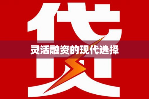 古镇灵活融资的现代选择