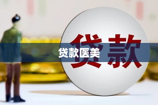 古镇贷款医美