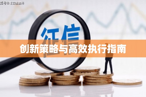 古镇创新策略与高效执行指南