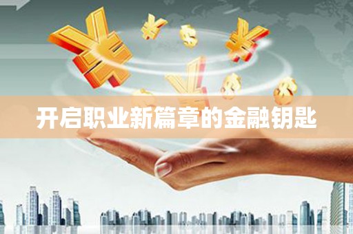 古镇开启职业新篇章的金融钥匙