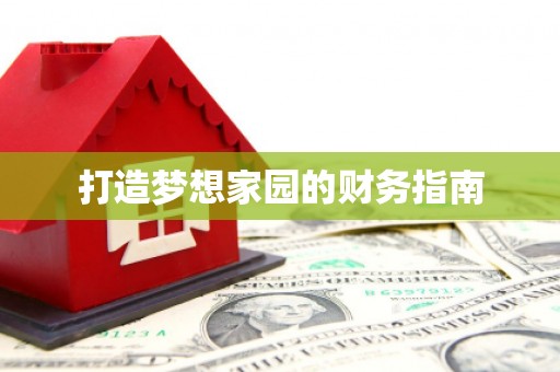 古镇打造梦想家园的财务指南