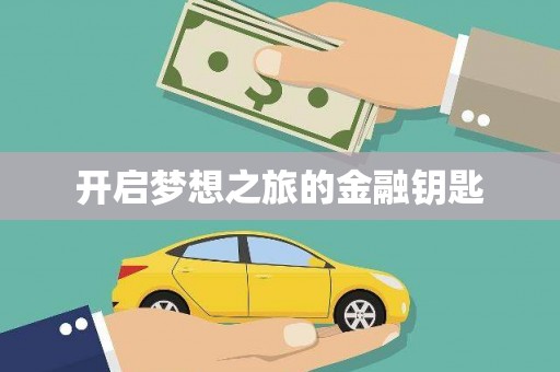 古镇开启梦想之旅的金融钥匙