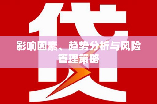 古镇影响因素、趋势分析与风险管理策略