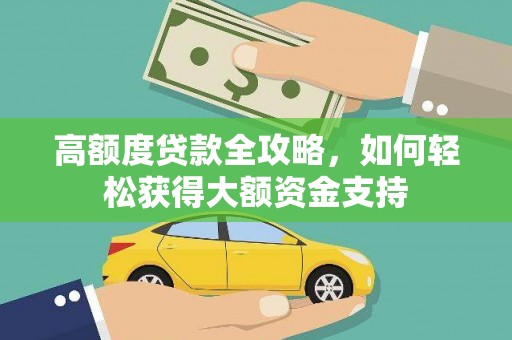 古镇高额度贷款全攻略，如何轻松获得大额资金支持