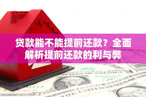 古镇贷款能不能提前还款？全面解析提前还款的利与弊