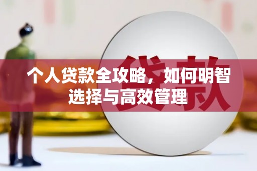 古镇个人贷款全攻略，如何明智选择与高效管理