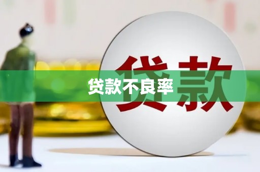 古镇贷款不良率