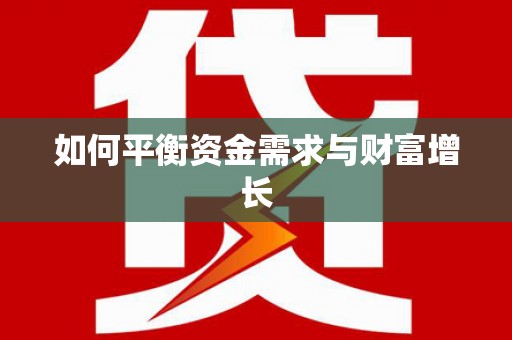 古镇如何平衡资金需求与财富增长