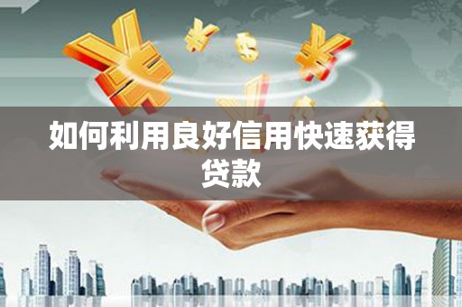 古镇如何利用良好信用快速获得贷款