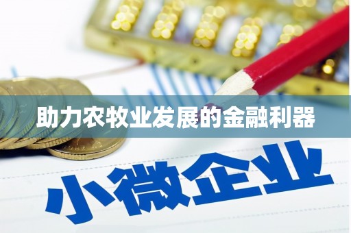 古镇助力农牧业发展的金融利器