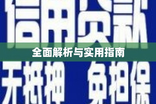 古镇全面解析与实用指南