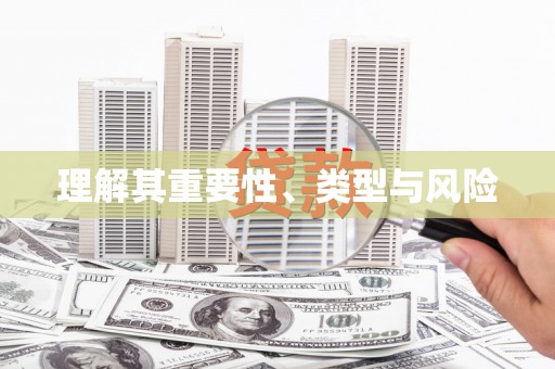 古镇理解其重要性、类型与风险
