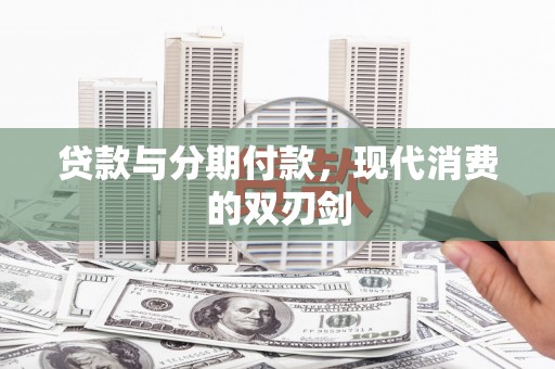 古镇贷款与分期付款，现代消费的双刃剑