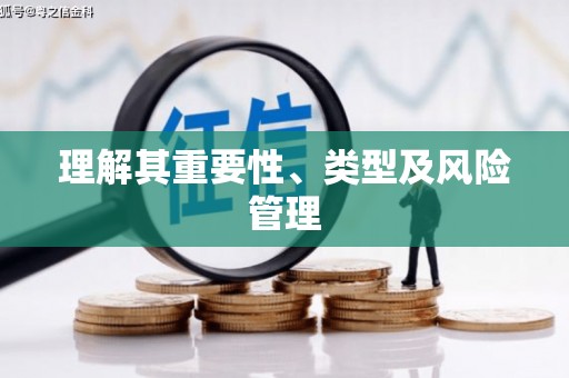 古镇理解其重要性、类型及风险管理