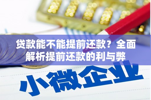 古镇贷款能不能提前还款？全面解析提前还款的利与弊
