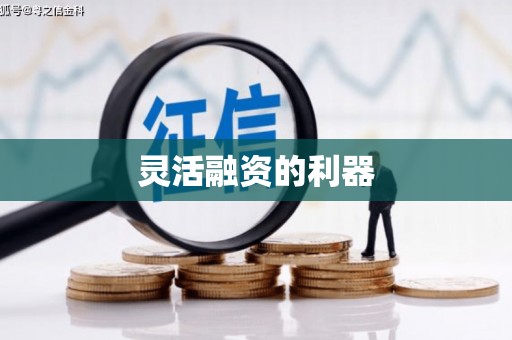 古镇灵活融资的利器