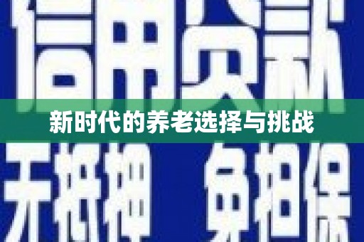 古镇新时代的养老选择与挑战