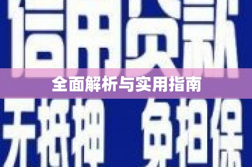 古镇全面解析与实用指南