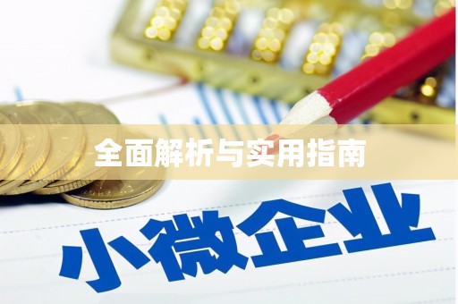 古镇全面解析与实用指南