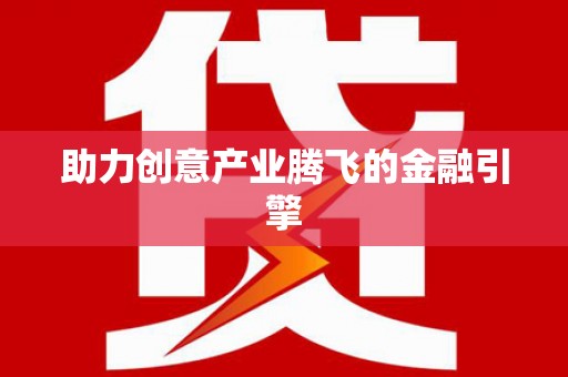 古镇助力创意产业腾飞的金融引擎