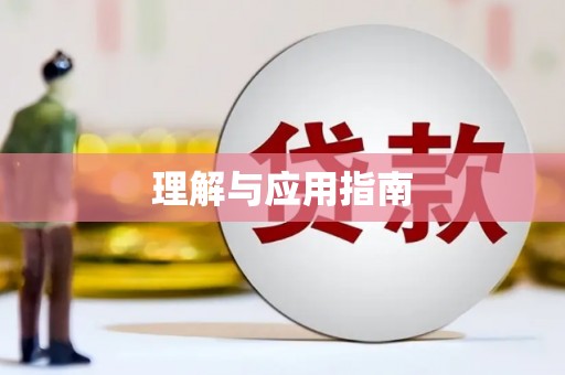 古镇理解与应用指南