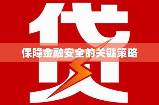 古镇保障金融安全的关键策略