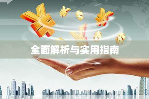 古镇全面解析与实用指南 古镇全面解析与实用指南