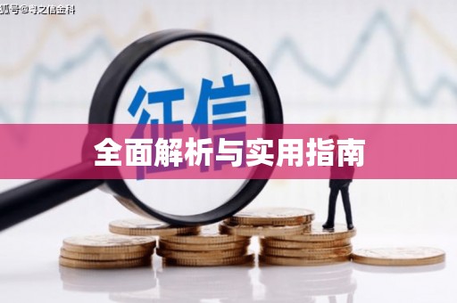 古镇全面解析与实用指南