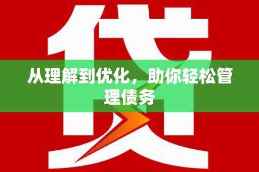 古镇从理解到优化，助你轻松管理债务