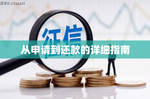 古镇从申请到还款的详细指南