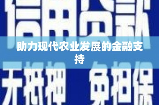 古镇助力现代农业发展的金融支持