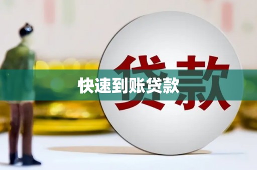 古镇快速到账贷款