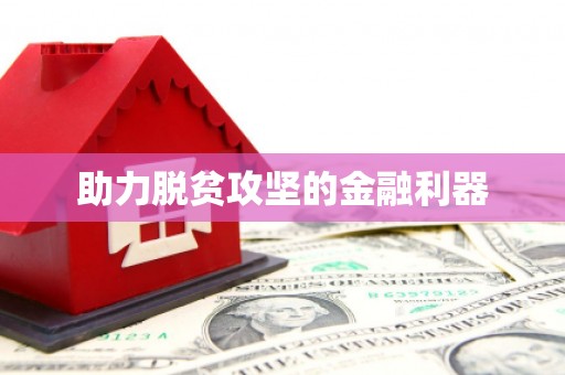 古镇助力脱贫攻坚的金融利器