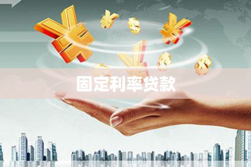 古镇固定利率贷款