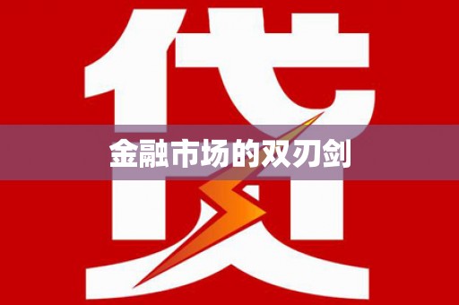 古镇金融市场的双刃剑