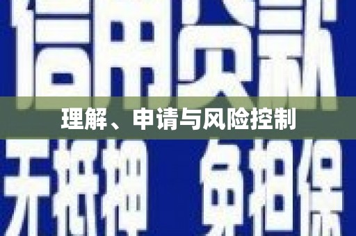 古镇理解、申请与风险控制