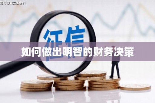 古镇如何做出明智的财务决策