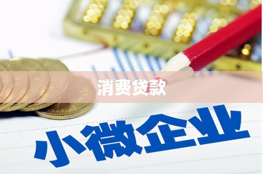 古镇消费贷款
