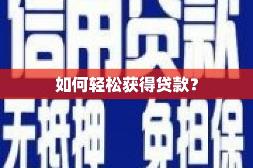 古镇如何轻松获得贷款？