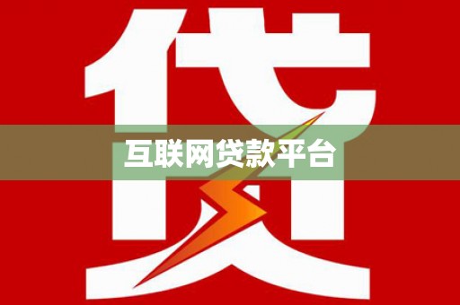 古镇互联网贷款平台